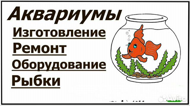 Аквариумы, изготовление, ремонт, рыбки купить на Зозу.ру - фотография № 1