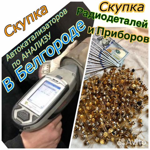Скупка Радиодеталей, Катализаторов, Контактов пуск Скупка Радиодеталей, Катализаторов, Контактов пуск