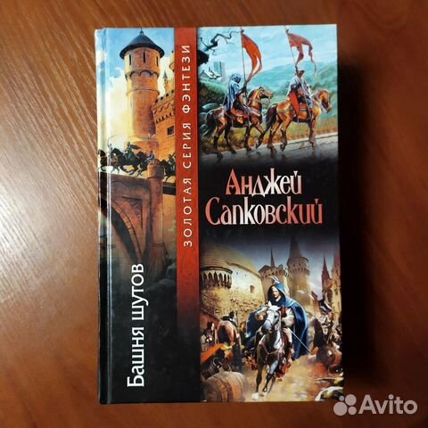 Башня шута книга. Анджей сапковский сага о рейневане. Башня шутов век дракона. Башня шута книга. Сага о рейневане книга.