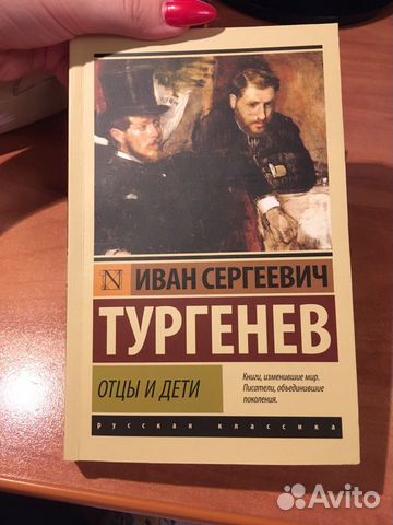 Книга Тургенев «Отцы и дети» Книга Тургенев «Отцы и дети»