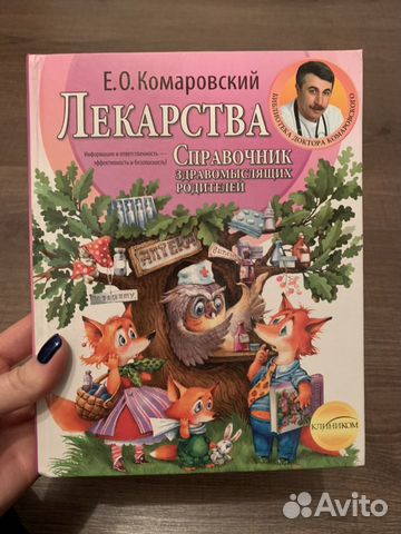 Комаровский. Две книги. Лекарства. орз Комаровский. Две книги. Лекарства. орз