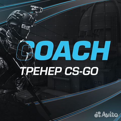 Опытный тренер CS-GO