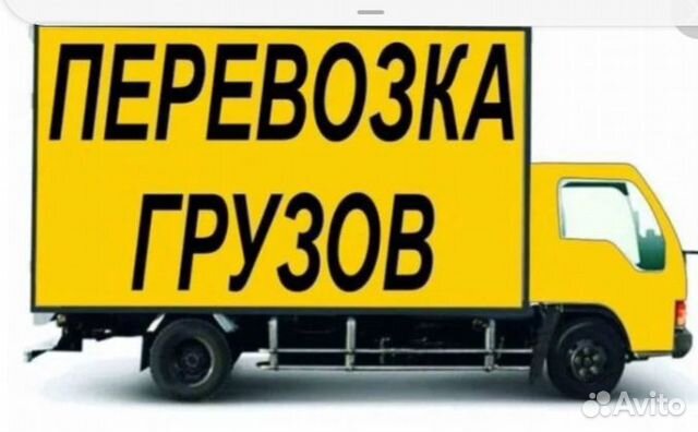 Грузоперевозки Грузоперевозки