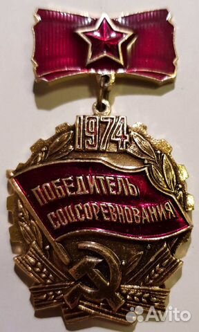 Победитель соцсоревнования СССР