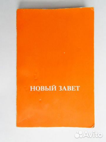 Новый завет 1989г