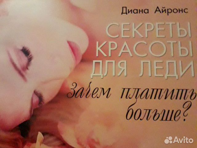 Книга Д.Айронс Секреты красоты для леди.Зачем плат