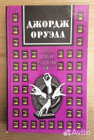 Джордж Оруэлл. Эссе. Статьи. Рецензии