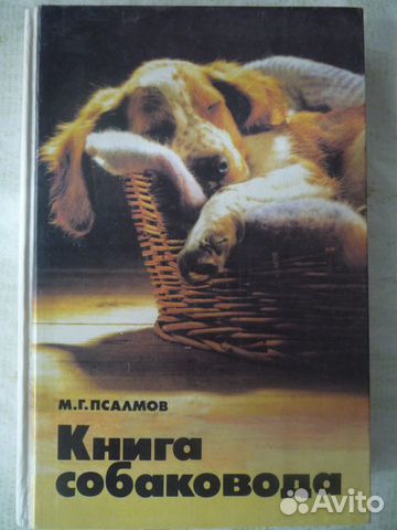 М. Г. Псалмов Книга собаковода 2-е издание 1994 г