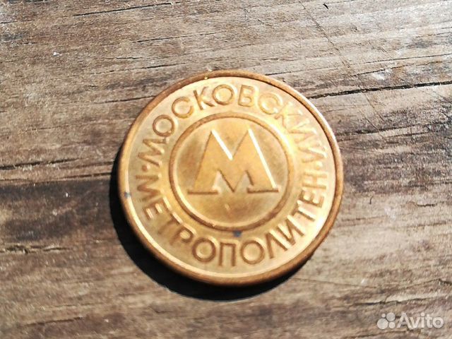Жетон Московский метрополитен