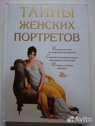 Сборник «Тайны женских портретов.Истории шедевров