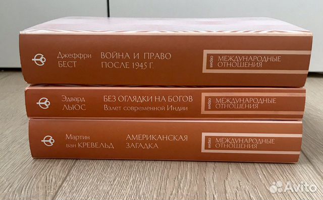 Книги «Международные отношения» Льюс,Бест,Кревельд