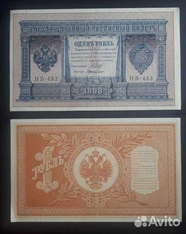 Банкнота один рубль 1898 года Банкнота один рубль 1898 года