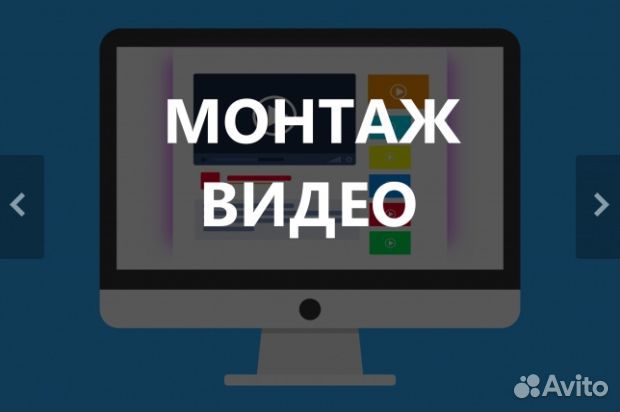Монтаж видео