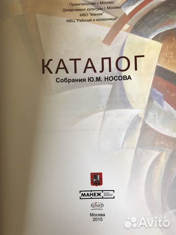 Каталог собрания русского коллекционера Ю.М.Носова Каталог собрания русского коллекционера Ю.М.Носова