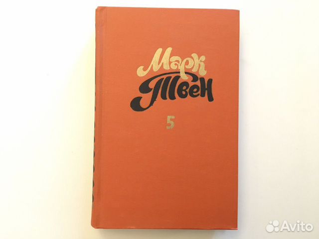 Марк Твен 8 томов Марк Твен 8 томов