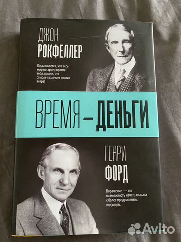 Форд Рокфеллер Время-деньги Форд Рокфеллер Время-деньги