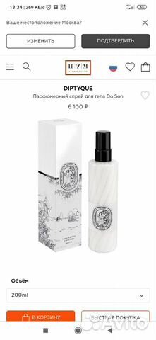 Парфюмерный спрей для тела Do Son Diptyque