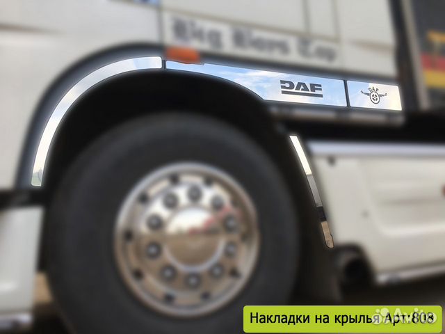 Накладки на крылья (DAF) Накладки на крылья (DAF)