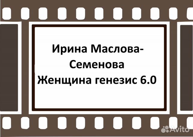 Ирина Маслова-Семенова - Женщина генезис 6.0