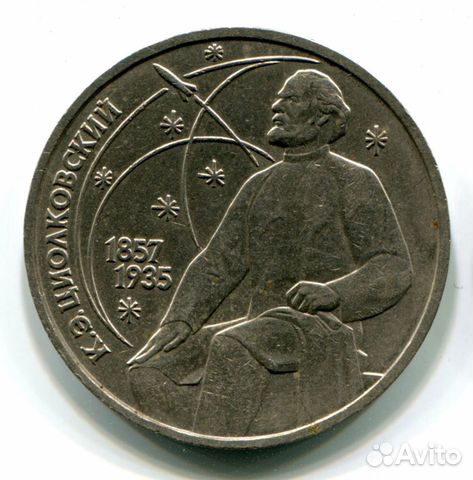 Монета 1 рубль СССР Циолковский 1857-1935 Монета 1 рубль СССР Циолковский 1857-1935