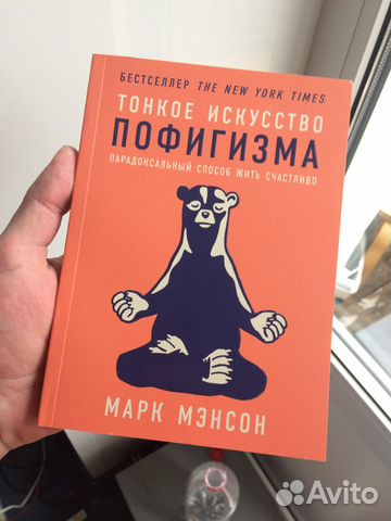 Книга Тонкое Искусство Пофигизма (абсолютно новая) Книга Тонкое Искусство Пофигизма (абсолютно новая)
