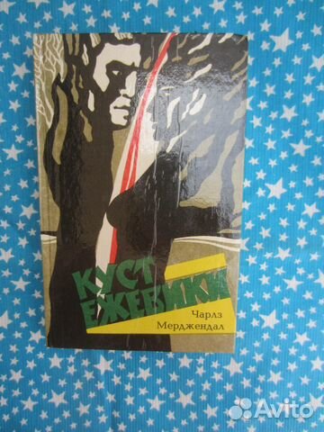 Ч. Мержендал. Куст ежевики. 1993 год