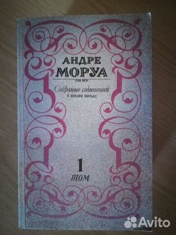 Книги.Собрание сочинений Андре Моруа в шести томах