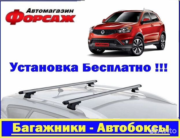 SsangYong Actyon багажник на крышу