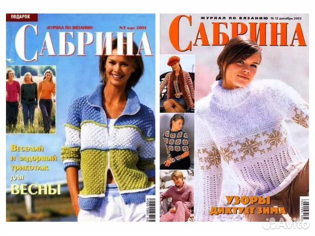 Журналы: Вязание, Сабрина, Диана, Ирэн