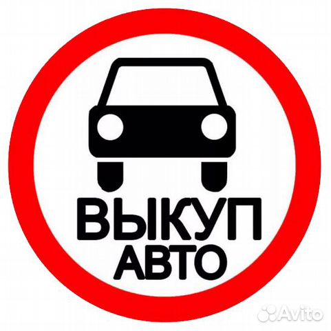 Срочный выкуп автомобилей