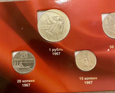 Набор монет 1967 года 50 лет Советской власти
