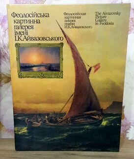 Альбом с изображениями картин Айвазовского из Феод