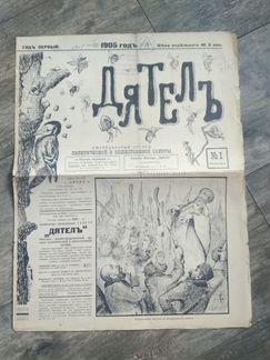 Раритет Журнал Дятел 1905 год сатира революция