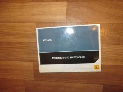 Руководство по эксплуатации Рено Меган