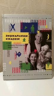 Зеркальные сказки. Старые сказки на новый лад. Нин