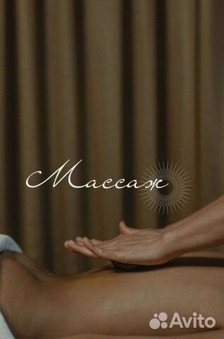 Массаж