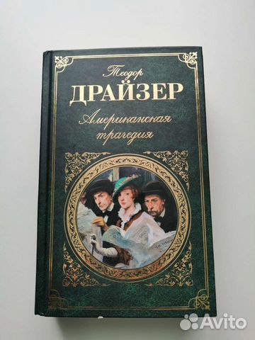 Книга Т. Драйзер 