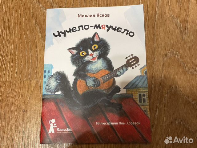 Чучело мяучело книга. Яснов чучело мяучело.