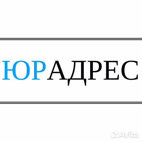 Юридический адрес