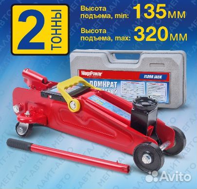 Домкрат автомобильный подкатной 2 тонны