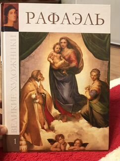Книга Великие художники Рафаэль Санти