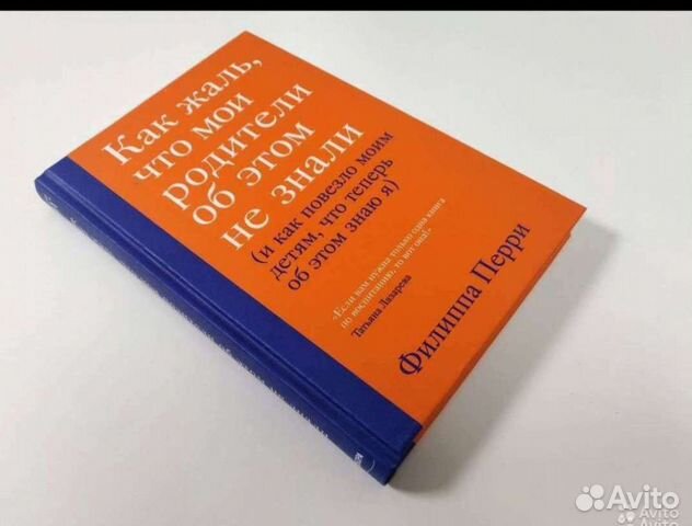 перри как жаль что мои родители. перри как жаль что мои родители. филиппа перри как жаль что мои родители об этом не знали. филиппа перри как жаль. перри как жаль что мои родители.