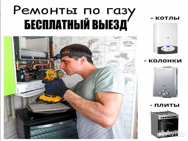 Ремонт газовых котлов и Ремонт газовых колонок