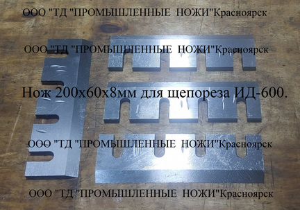 Ножи 200х60х8мм для дробилки арболита ид-600