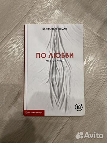 Василий Аккерман «По любви. Грязный стиль» книга