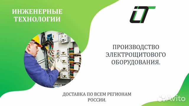 Производство электрощитового оборудования