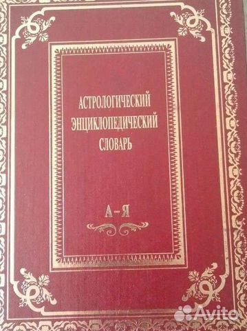 Астрологический словарь