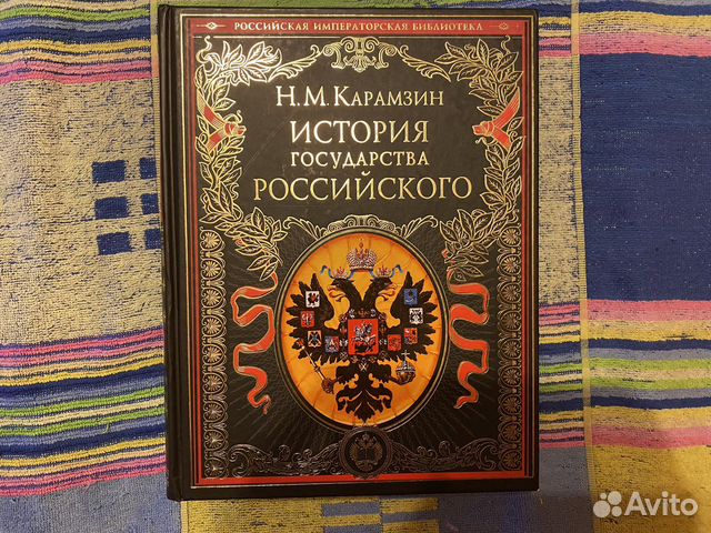 История государства российского Н. М. Карамзин. Эксклюзивное издание - Нехудожес