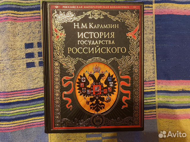 Книга история государства российского карамзин отзывы