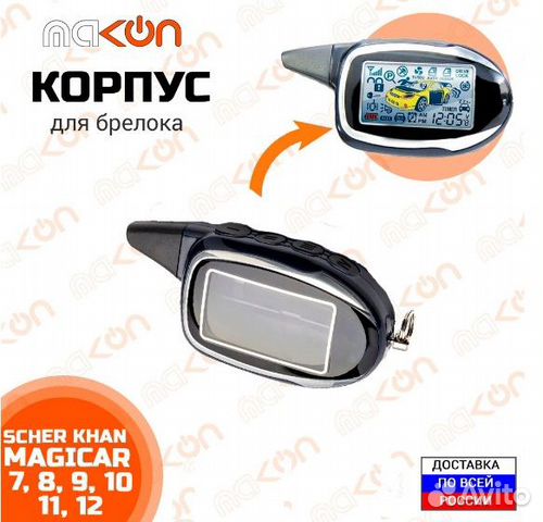 Корпус брелка Шерхан Магикар 7